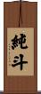 純斗 Scroll