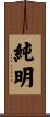 純明 Scroll