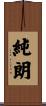 純朗 Scroll