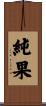 純果 Scroll