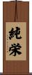 純栄 Scroll