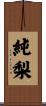 純梨 Scroll