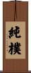 純樸 Scroll