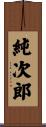 純次郎 Scroll