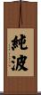純波 Scroll