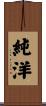 純洋 Scroll