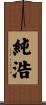 純浩 Scroll
