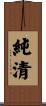 純清 Scroll