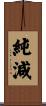 純減 Scroll