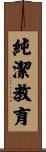 純潔教育 Scroll