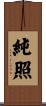 純照 Scroll