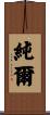 純爾 Scroll