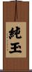 純玉 Scroll