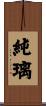 純璃 Scroll