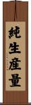 純生産量 Scroll