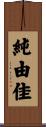 純由佳 Scroll