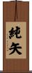 純矢 Scroll