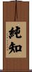 純知 Scroll