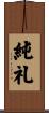 純礼 Scroll