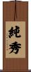純秀 Scroll