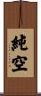 純空 Scroll