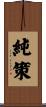 純策 Scroll