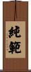 純範 Scroll