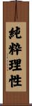 純粋理性 Scroll
