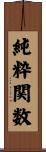 純粋関数 Scroll