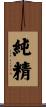 純精 Scroll
