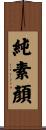 純素顏 Scroll