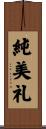 純美礼 Scroll