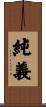 純義 Scroll