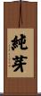 純芽 Scroll