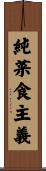 純菜食主義 Scroll