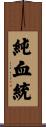 純血統 Scroll