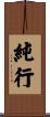 純行 Scroll
