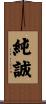 純誠 Scroll