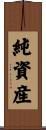 純資産 Scroll