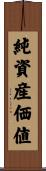 純資産価値 Scroll