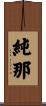 純那 Scroll