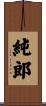 純郎 Scroll