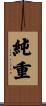 純重 Scroll
