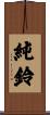 純鈴 Scroll