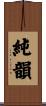 純韻 Scroll