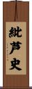 紕芦史 Scroll