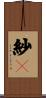 紗々 Scroll