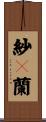紗々蘭 Scroll
