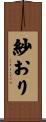 紗おり Scroll