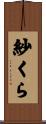 紗くら Scroll